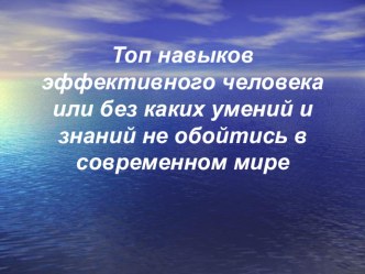 Презентация по психологии на тему  Топ навыков современного человека