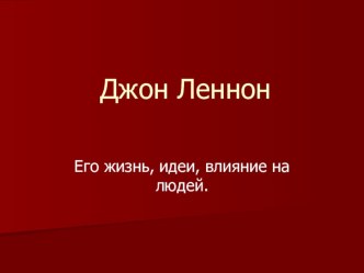 Презентация по английскому языку на тему Джон Леннон (5 класс)