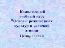 Презентация к родительскому собранию на тему Комплексный учебный курс ОРКСЭ