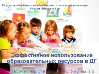 Презентация Эффективное использование образовательных ресурсов в дошкольных группах.