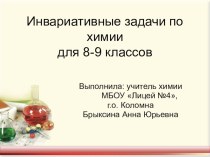 Презентация по химии на тему Инвариативные задачи по химии для 8-9 классов (8-9 классы)