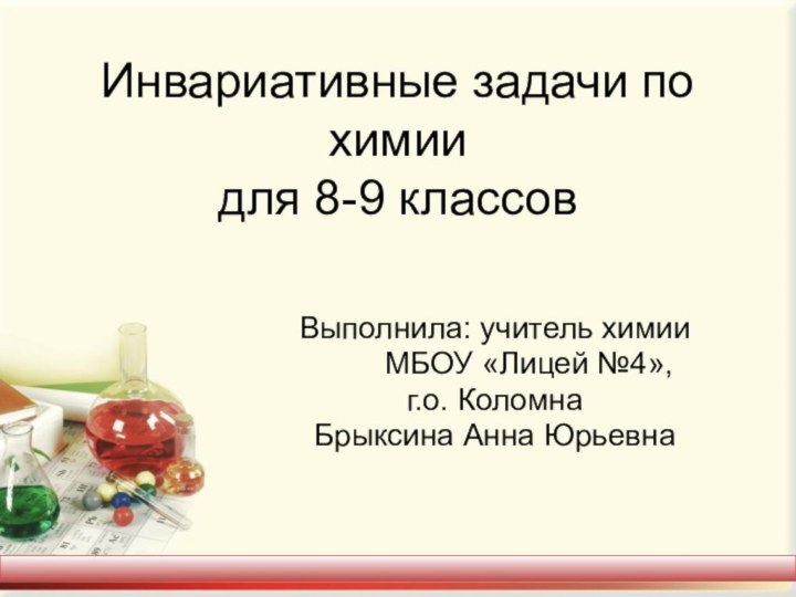 Инвариативные задачи по химии для 8-9 классовВыполнила: учитель химии