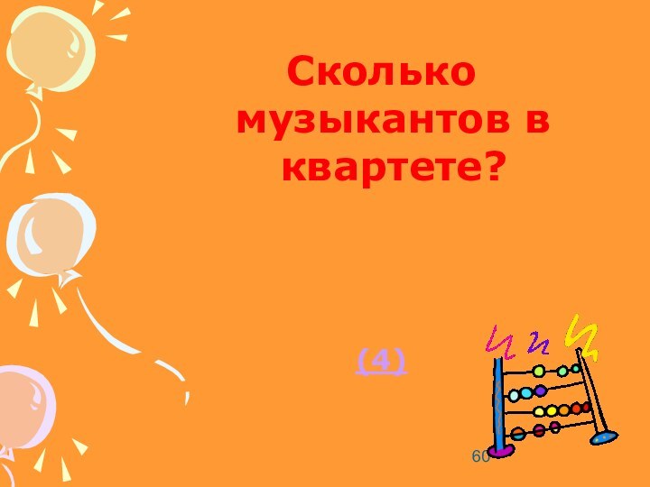 Сколько музыкантов в квартете?(4)