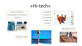 Презентация вводного занятия кружка Hi-tech