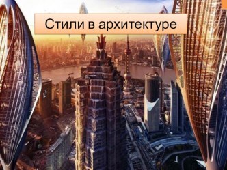 Презентация по искусству на тему: Стили архитектуры (9 класс)