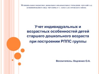 Презентация Учет возрастных особенностей ребенка при построении РППС