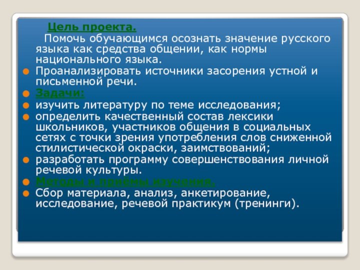 Цель проекта.   Помочь обучающимся осознать значение русского