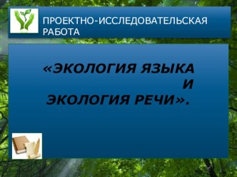 Проектно-исследовательская деятельность 8 класс Экология языка и речи