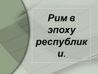 Презентация по всемирной истории на тему Древний Рим (6 класс)