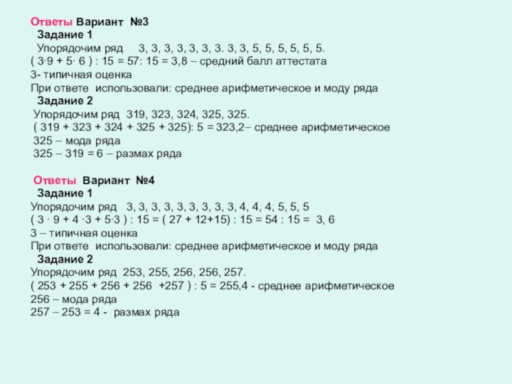 Ответы Вариант №3  Задание 1 Упорядочим ряд   3, 3,