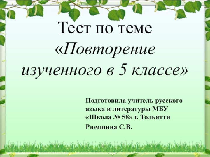 Тест по теме  «Повторение изученного в 5 классе»Подготовила учитель