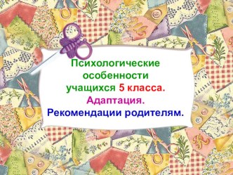 Презентация Психологические особенности учащихся 5 класса. Адаптация. Рекомендации родителям