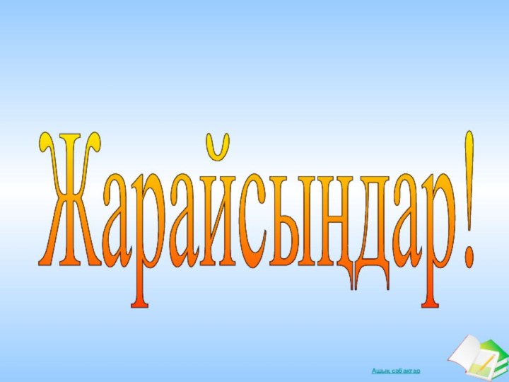 Жарайсыңдар!