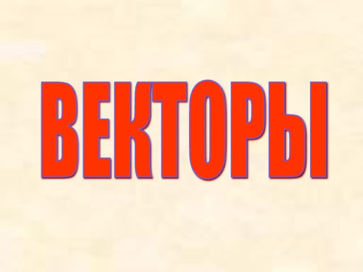 ВЕКТОРЫ