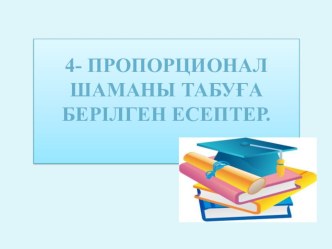 Презентация математика сабағынан 4 сынып