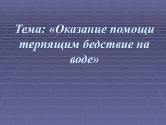 Оказание помощи терпящим бедствие на воде