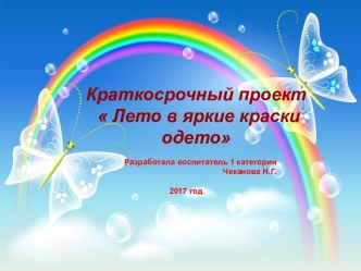 Презентация к педагогическому проекту Лето в яркие краски одето