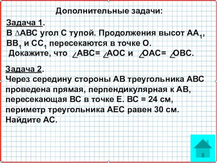 Задача 2. Через середину стороны АВ треугольника АВС проведена прямая, перпендикулярная к