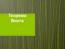 Презентация по алгебре Теорема Виета (8 класс)