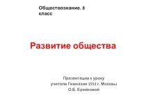 Презентация по обществознанию на тему Развитие общества (8 класс)