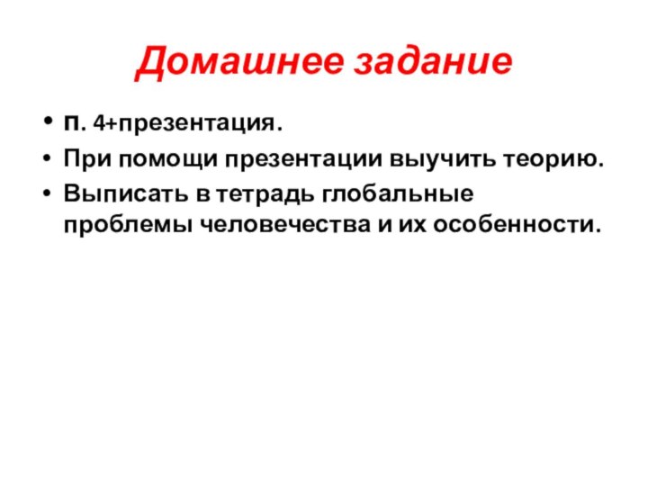 Домашнее заданиеп. 4+презентация. При помощи презентации выучить теорию. Выписать в тетрадь глобальные