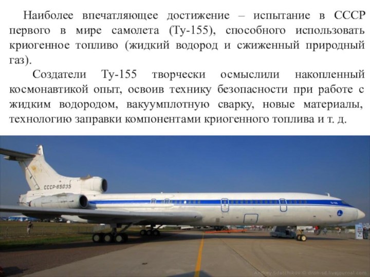 Наиболее впечатляющее достижение – испытание в СССР первого в мире самолета (Ту-155),