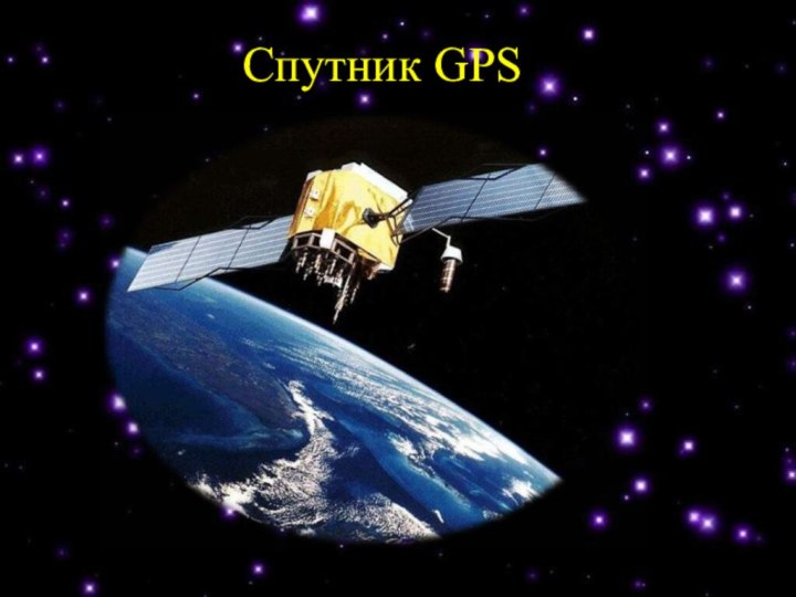 Спутник GPS 