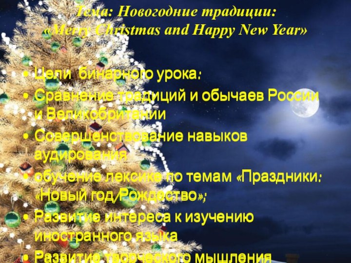 Тема: Новогодние традиции: «Merry Christmas and Happy New Year» Цели бинарного урока:Сравнение