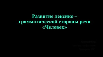 Презентация по развитию лексико - грамматической стороны речи Человек