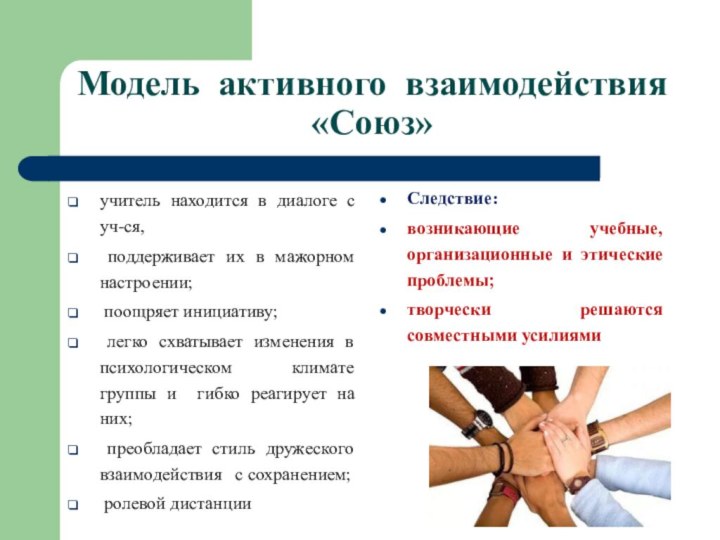 Модель активного взаимодействия «Союз»учитель находится в диалоге с уч-ся, поддерживает их в