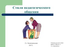 Стили педагогического общения