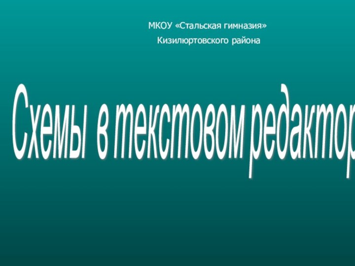 Схемы в текстовом редакторе WORD МКОУ «Стальская гимназия» Кизилюртовского района