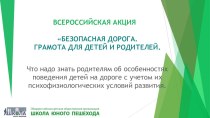 Презентация для родителей Безопасная дорога