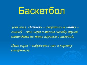 Презентация по баскетболу на тему Баскетбол