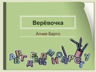 Урок литературного чтения Веревочка А Барто 2 класс