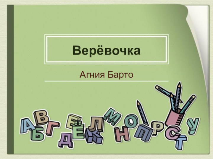 Верёвочка Агния Барто