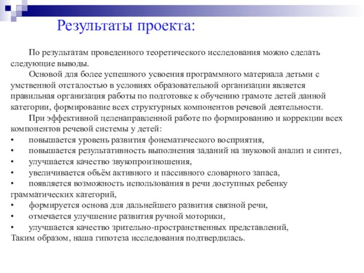 Результаты проекта:	По результатам проведенного теоретического исследования можно сделать следующие выводы.	Основой для более