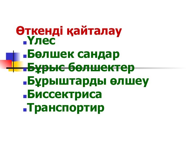 Өткенді қайталауҮлесБөлшек сандарБұрыс бөлшектерБұрыштарды өлшеуБиссектрисаТранспортир