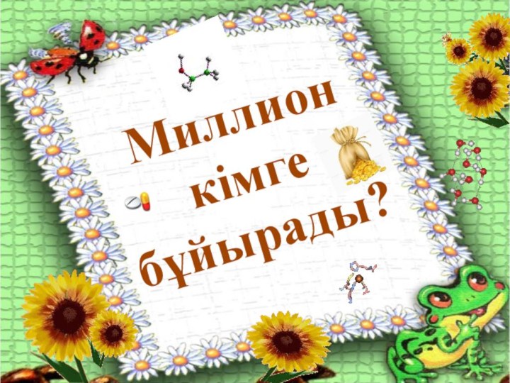 Миллион кімге бұйырады?