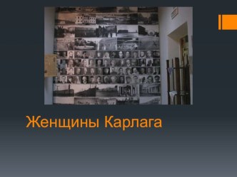 Женщины Карлага: изломанные судьбы