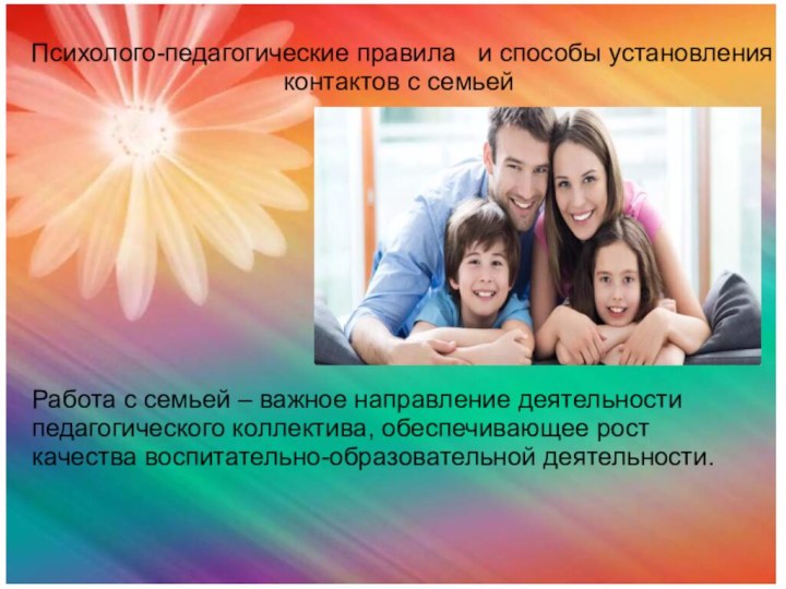 Психолого-педагогические правила  и способы установления контактов с семьейРабота с семьей –