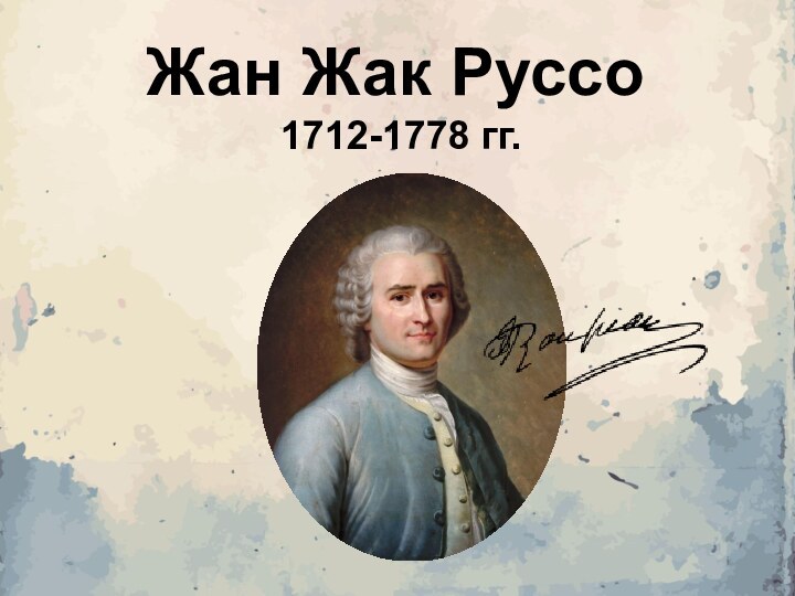 Жан Жак Руссо  1712-1778 гг.