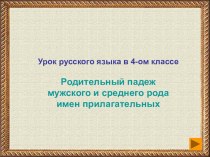 Урок русского языка в 4-ом классе Родительный падеж мужского и среднего рода имен прилагательных