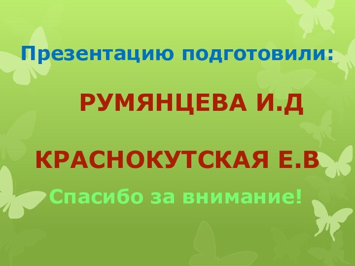 Презентацию подготовили:    Румянцева И.Д