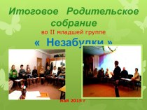 Итоговое родительское собрание в группе  Незабудки