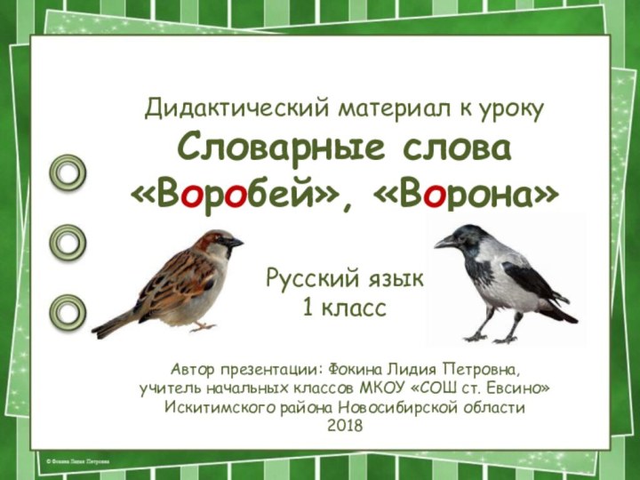 Дидактический материал к урокуСловарные слова«Воробей», «Ворона»Русский язык1 классАвтор презентации: Фокина Лидия