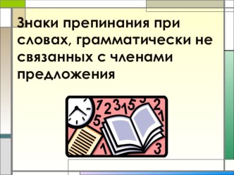 Презентация по русскому языку на тему Вводные конструкции и обращение.