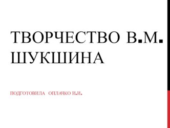 Презентация по литературе на тему Творчество В.М. Шукшина