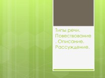 Типы речи. Повествование. Описание. Рассуждение