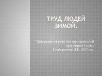 Презентация по развитию речи на темуТруд людей зимой.(4 класс по коррекционной программе